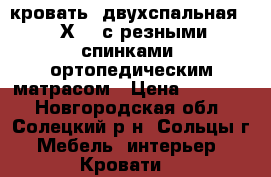 кровать  двухспальная 160Х200 с резными спинками, ортопедическим матрасом › Цена ­ 10 000 - Новгородская обл., Солецкий р-н, Сольцы г. Мебель, интерьер » Кровати   